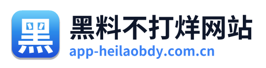黑料不打烊网站